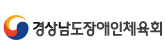 경상남도장애인체육회
